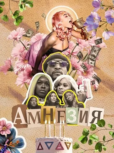 Амнезия