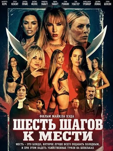 Шесть шагов к мести