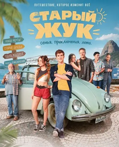 Старый жук