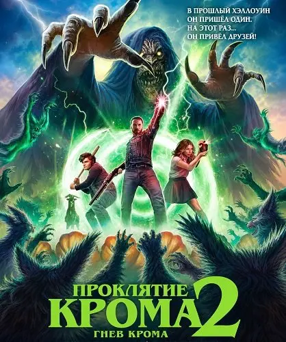 Проклятие Крома 2: Гнев Крома