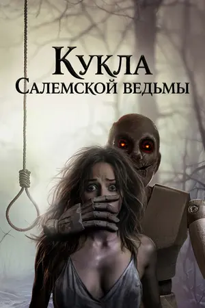 Кукла салемской ведьмы