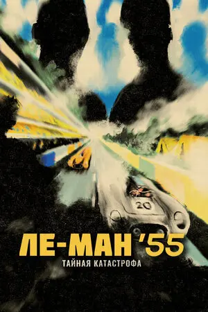 Ле-Ман '55. Тайная катастрофа