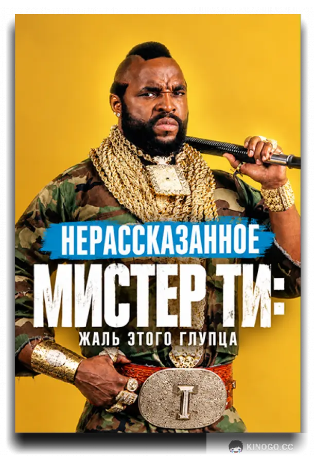 Нерассказанное: Мистер Ти: Жаль этого глупца