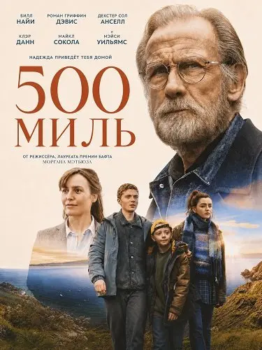 500 миль