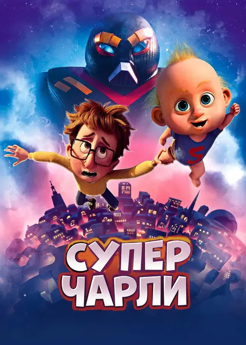 Супер Чарли