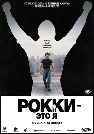 Рокки — это я
