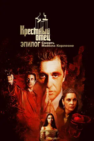 Крёстный отец. Эпилог: Смерть Майкла Корлеоне