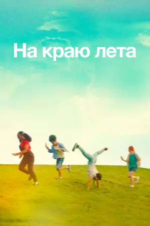 На краю лета
