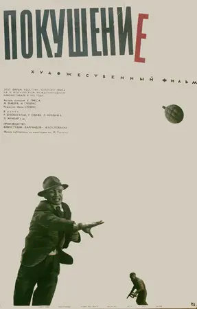 Покушение