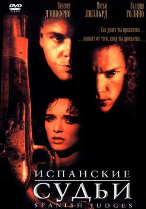 Испанские судьи