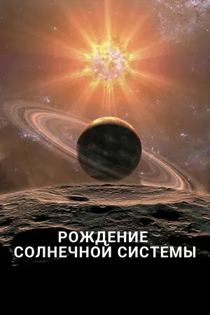 Рождение Солнечной системы
