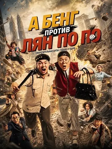 А Бенг против Лян По По