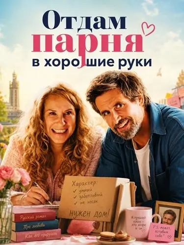 Отдам парня в хорошие руки