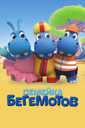 Семейка бегемотов