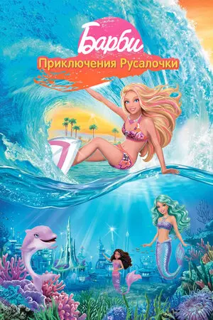 Барби: Приключения Русалочки