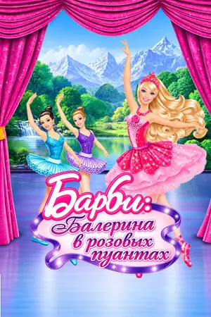 Barbie: Балерина в розовых пуантах