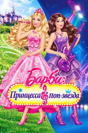 Барби: Принцесса и поп-звезда