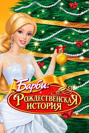 Барби: Рождественская история