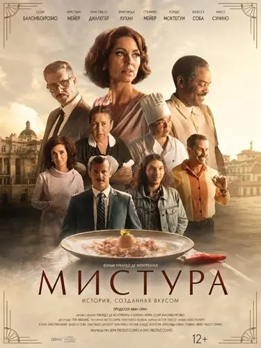Мистура