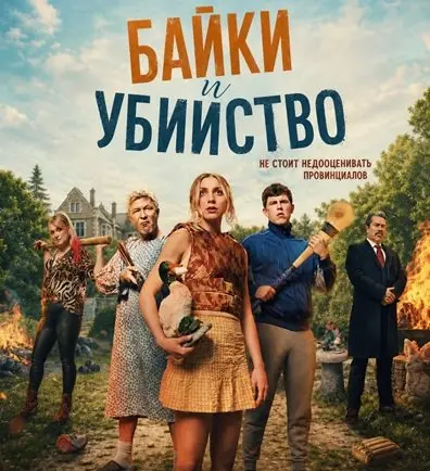 Байки и убийство