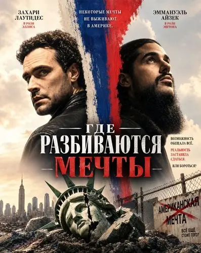Где разбиваются мечты