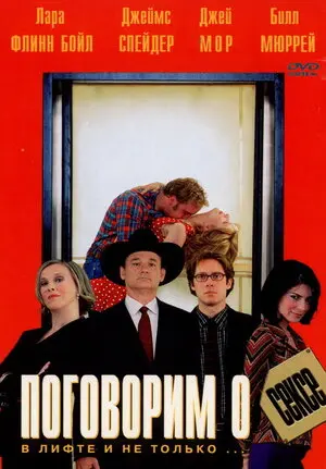 Поговорим о сексе