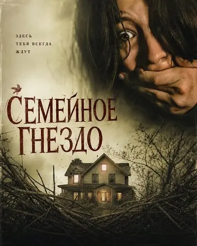 Семейное гнездо