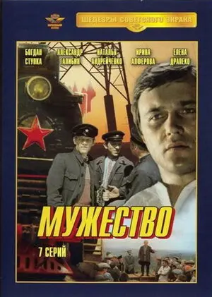 Мужество