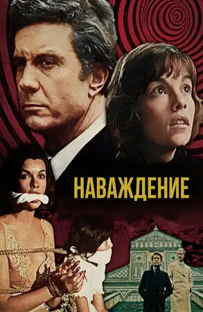 Наваждение