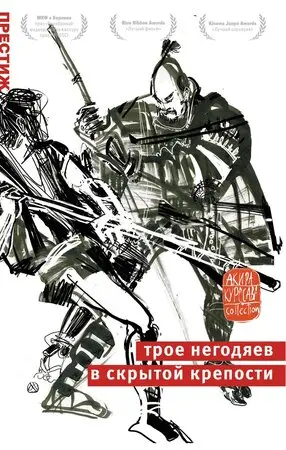 Трое негодяев в скрытой крепости