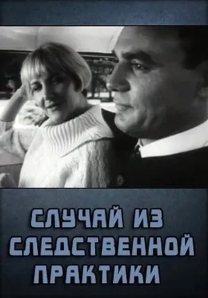 Случай из следственной практики
