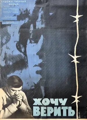 Хочу верить