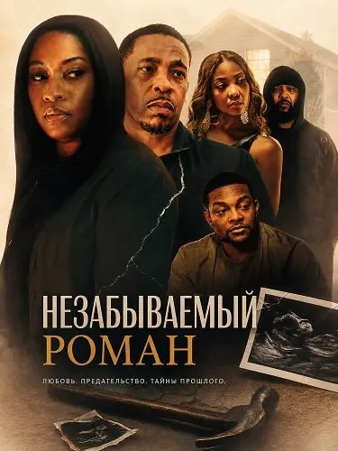 Незабываемый роман