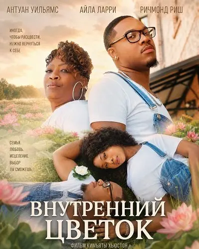 Внутренний цветок