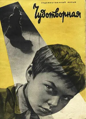 Чудотворная