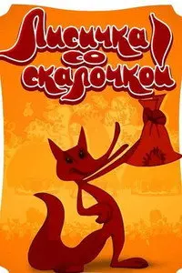 Лисичка со скалочкой