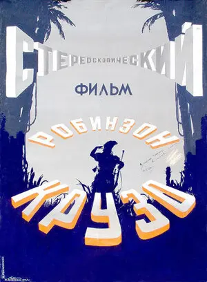 Робинзон Крузо