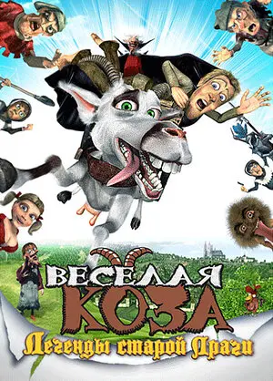 Веселая коза: Легенды старой Праги