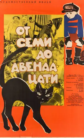 От семи до двенадцати