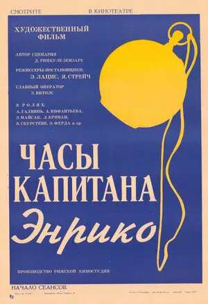 Часы капитана Энрико