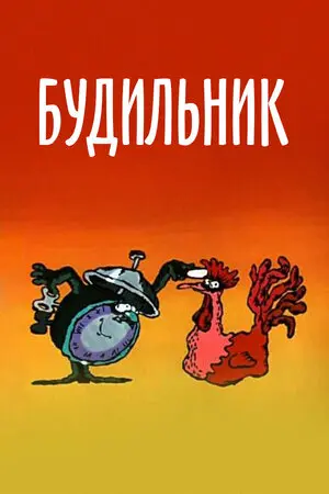 Будильник