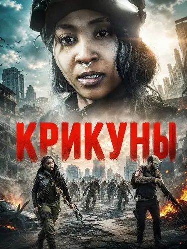 Крикуны