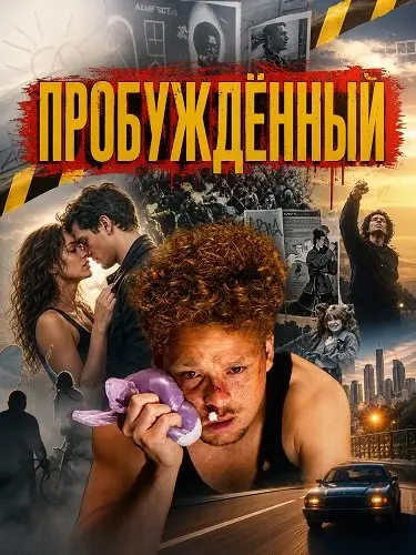 Пробуждённый
