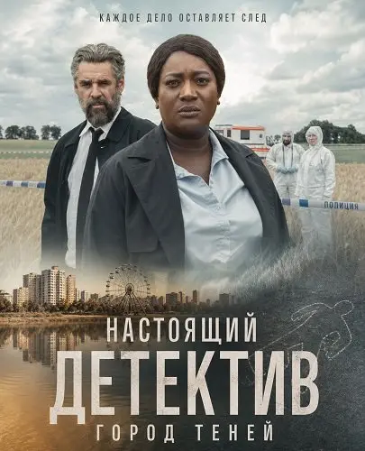 Настоящий детектив: Город теней