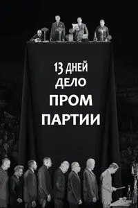 13 дней. Дело «Промпартии»