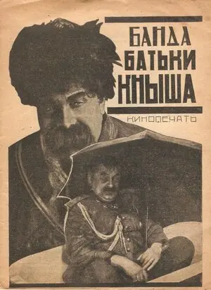 Банда батьки Кныша