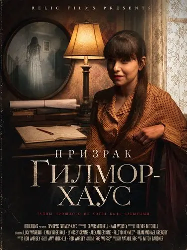 Призрак Гилмор-хаус