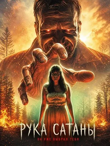 Рука Сатаны