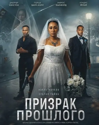 Призрак прошлого