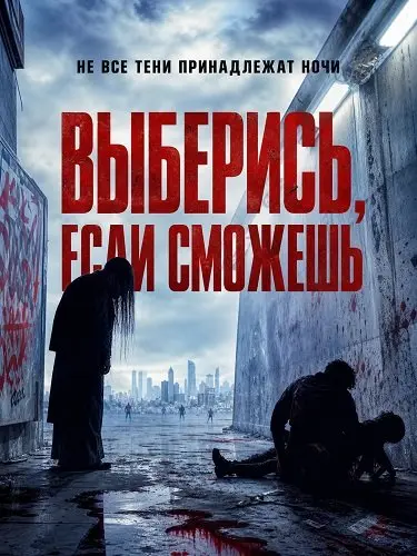 Выберись, если сможешь